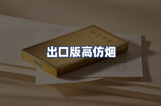 出口版高仿烟